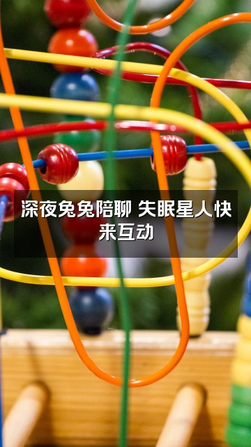 抖音兔子助眠视频封面:深夜兔兔陪聊✨失眠星人快来互动