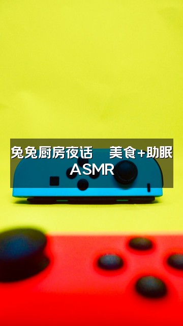 抖音兔子助眠视频封面:兔兔厨房夜话🍜美食+助眠ASMR